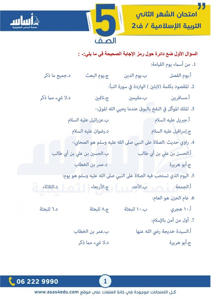 NTY5MDIwLjQyOTc1 صور امتحان الشهر الثاني لمادة التربية الاسلامية للصف الخامس الفصل الثاني 2025 مع الاجابات